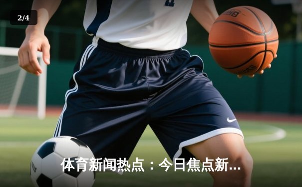 体育新闻热点：今日焦点新闻 - 2