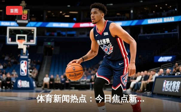 体育新闻热点：今日焦点新闻