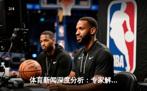 体育新闻深度分析：专家解读 - 2