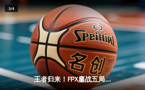 王者归来！FPX鏖战五局力克EDG登顶LPL夏季赛总决赛 - 3