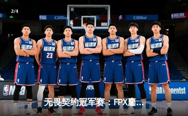 无畏契约冠军赛：FPX鏖战五局力克GEN，中国电竞再创历史 - 2