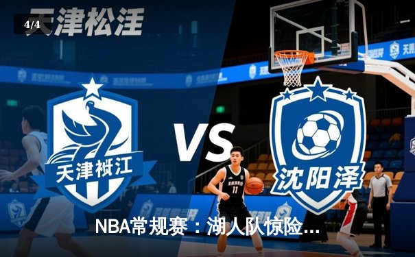 NBA常规赛：湖人队惊险逆转勇士队，詹姆斯三双引领胜利 - 4