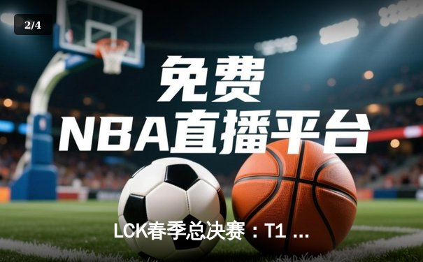 LCK春季总决赛：T1 3-1力克Gen.G，Faker率队斩获队史第十座联赛冠军奖杯 - 2