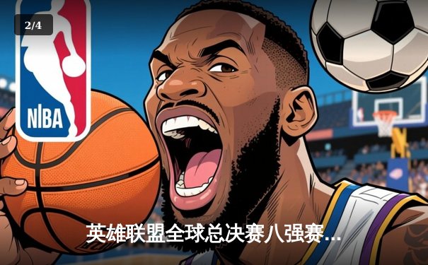 英雄联盟全球总决赛八强赛：JDG鏖战五局险胜T1晋级四强 - 2