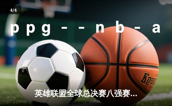 英雄联盟全球总决赛八强赛：JDG鏖战五局险胜T1晋级四强 - 4