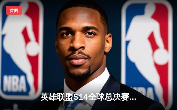 英雄联盟S14全球总决赛巅峰对决：T1鏖战五局力克GEN问鼎王座，Faker荣获FMVP创四冠传奇