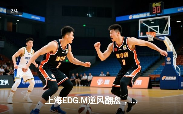 上海EDG.M逆风翻盘，鏖战五局力克北京WB挺进KPL季后赛四强 - 2