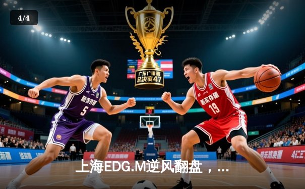 上海EDG.M逆风翻盘，鏖战五局力克北京WB挺进KPL季后赛四强 - 4