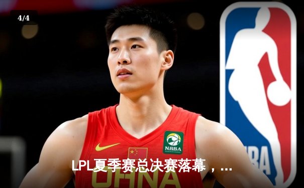 LPL夏季赛总决赛落幕，JDG战队3:1力克TES成功卫冕 - 4