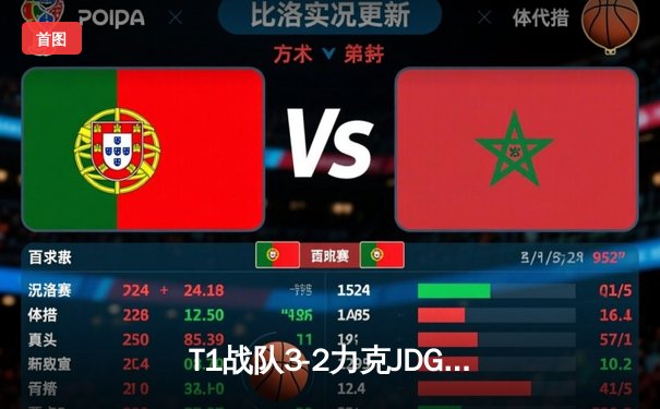 T1战队3-2力克JDG夺冠！Faker率队登顶2024英雄联盟MSI季中冠军赛