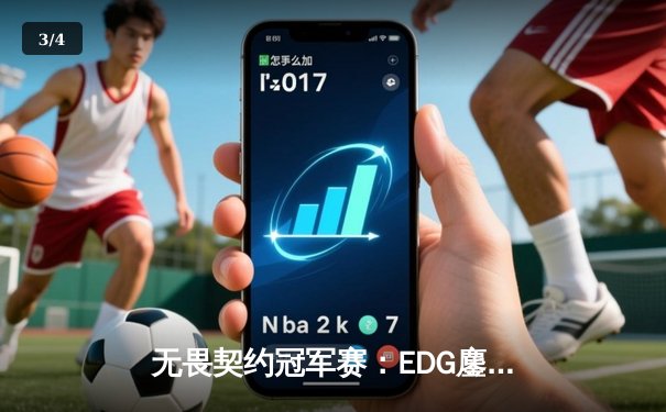 无畏契约冠军赛：EDG鏖战五局惜败PRX，亚洲电竞崛起引全球瞩目 - 3