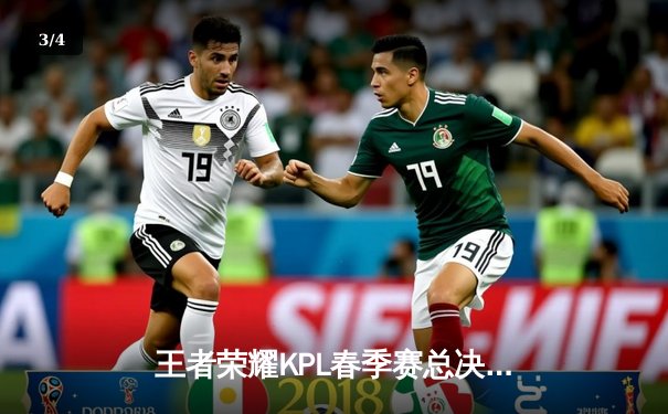 王者荣耀KPL春季赛总决赛落幕 杭州LGD大鹅4:3险胜成都AG超玩会夺冠 - 3