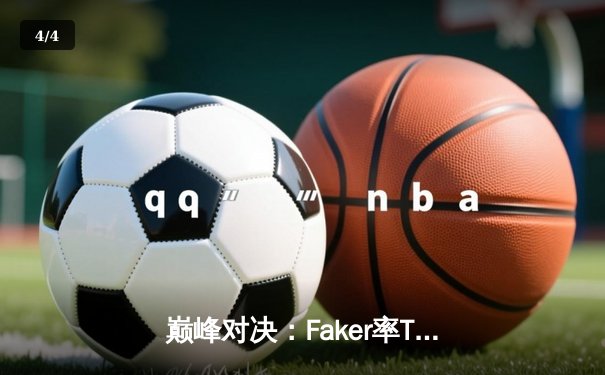 巅峰对决：Faker率T1鏖战五局力克Gen.G，斩获LCK夏季赛冠军 - 4