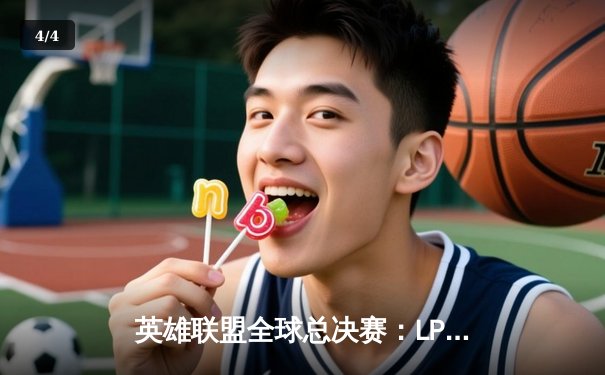 英雄联盟全球总决赛：LPL赛区JDG战队3:1力克韩国GEN，强势挺进四强 - 4