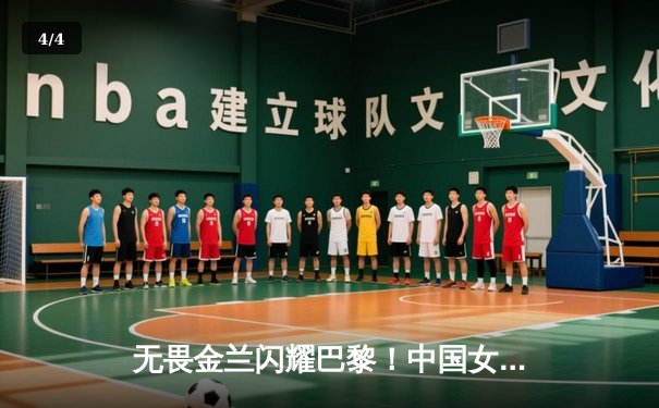 无畏金兰闪耀巴黎！中国女篮加时险胜日本夺奥运开门红 - 4