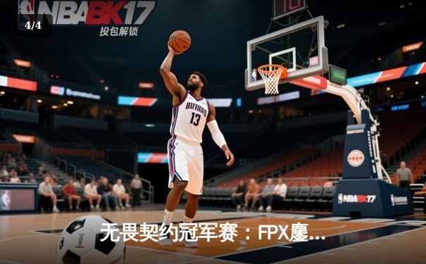 无畏契约冠军赛：FPX鏖战五局险胜TL，Zywoo超神发挥斩获MVP - 4