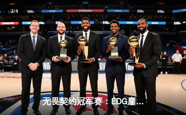 无畏契约冠军赛：EDG鏖战五局力克GEN，亚洲之光闪耀全球总决赛 - 2