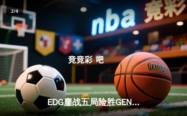 EDG鏖战五局险胜GEN，中国战队挺进英雄联盟全球总决赛四强 - 2