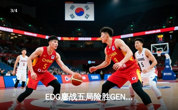 EDG鏖战五局险胜GEN，中国战队挺进英雄联盟全球总决赛四强 - 3