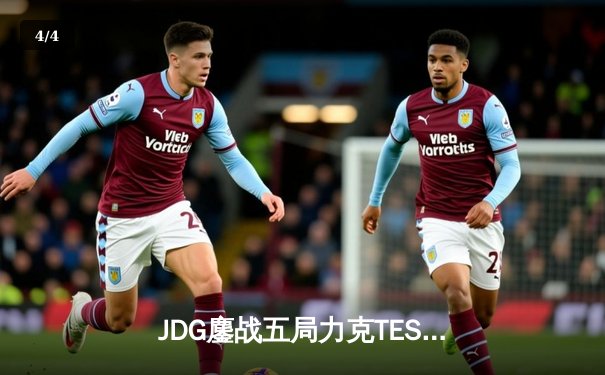 JDG鏖战五局力克TES问鼎LPL春季赛冠军，Knight斩获FMVP - 4