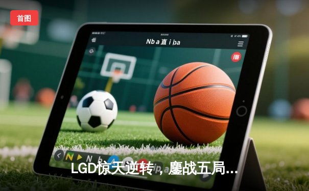 LGD惊天逆转，鏖战五局绝境翻盘夺得《DOTA2》TI中国区预选赛冠军