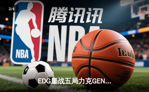 EDG鏖战五局力克GEN，中国战队首夺英雄联盟季中冠军赛桂冠 - 2