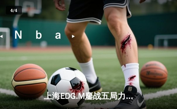上海EDG.M鏖战五局力克北京WB，花海澜致命抢龙锁定胜局 - 4