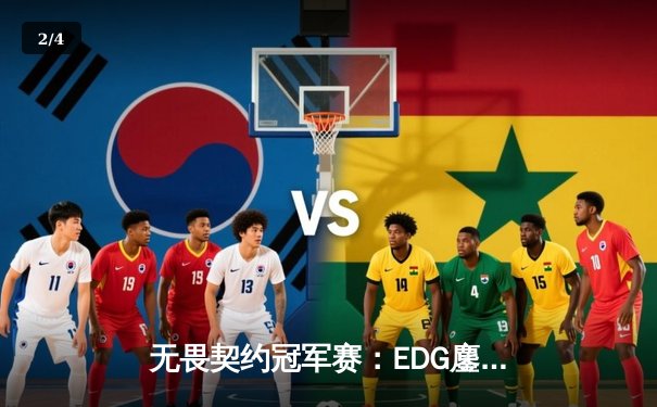 无畏契约冠军赛：EDG鏖战五局惜败PRX，亚洲电竞崛起引全球瞩目 - 2