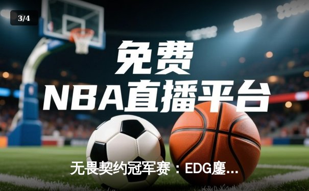 无畏契约冠军赛：EDG鏖战五局惜败PRX，亚洲电竞崛起引全球瞩目 - 3