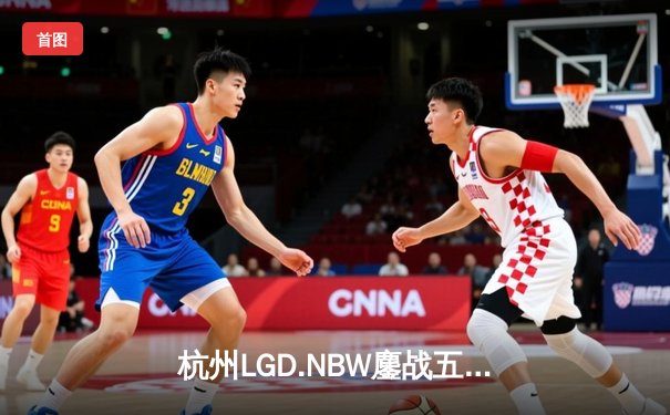 杭州LGD.NBW鏖战五局险胜重庆狼队，小落关羽关键切C锁定胜局