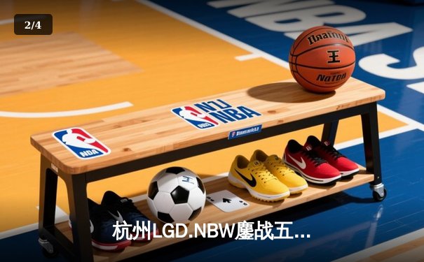 杭州LGD.NBW鏖战五局险胜重庆狼队，小落关羽关键切C锁定胜局 - 2