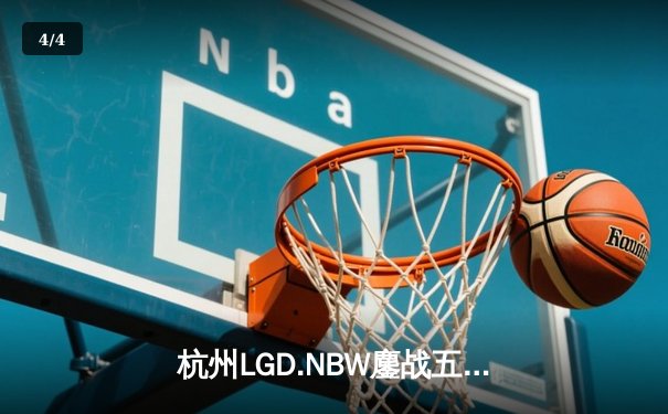 杭州LGD.NBW鏖战五局险胜重庆狼队，小落关羽关键切C锁定胜局 - 4