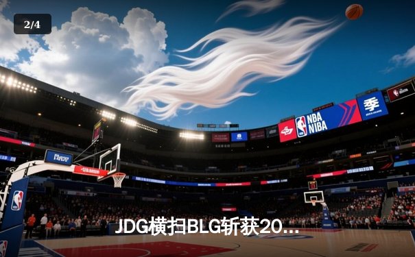 JDG横扫BLG斩获2024LPL春季赛总冠军，Knight沙皇统治战场 - 2