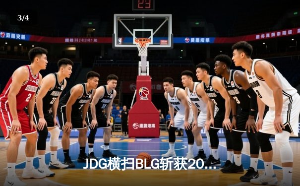 JDG横扫BLG斩获2024LPL春季赛总冠军，Knight沙皇统治战场 - 3