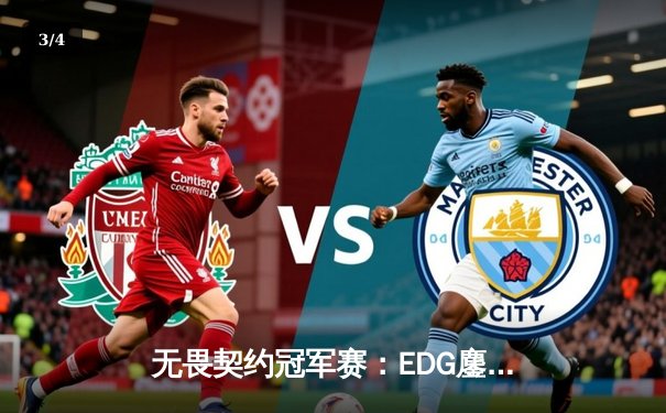 无畏契约冠军赛：EDG鏖战五局险胜PRX，中国电竞斩获历史首冠 - 3