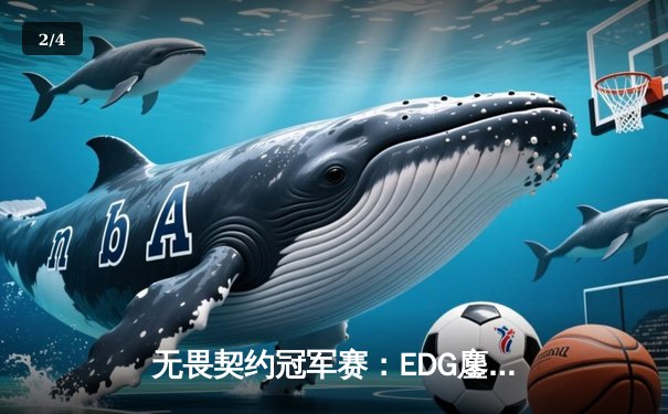 无畏契约冠军赛：EDG鏖战五局力克PRX晋级四强，Smoggy关键局连斩奠定胜局 - 2