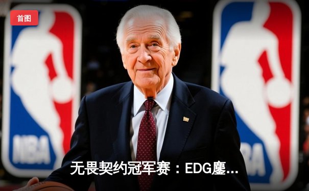 无畏契约冠军赛：EDG鏖战五局力克TE，成功晋级全球总决赛