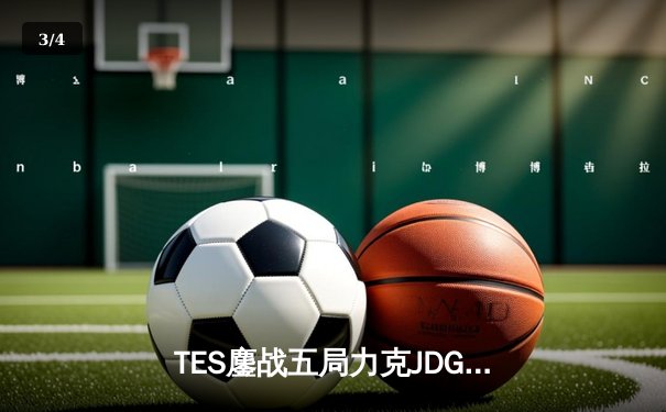 TES鏖战五局力克JDG，JackeyLove霞五杀主宰赛场 - 3