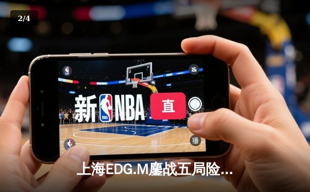 上海EDG.M鏖战五局险胜北京WB，KPL夏季赛上演惊天逆转 - 2