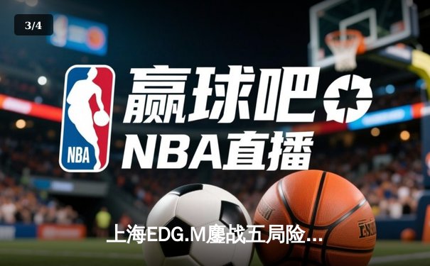 上海EDG.M鏖战五局险胜北京WB，KPL夏季赛上演惊天逆转 - 3