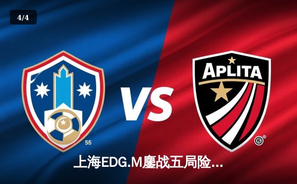 上海EDG.M鏖战五局险胜北京WB，KPL夏季赛上演惊天逆转 - 4