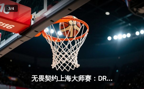 无畏契约上海大师赛：DRX鏖战五局险胜FPX，韩国战术执行力制胜 - 3