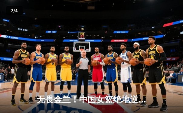 无畏金兰！中国女篮绝地逆转日本队，时隔12年重夺亚洲杯冠军 - 2