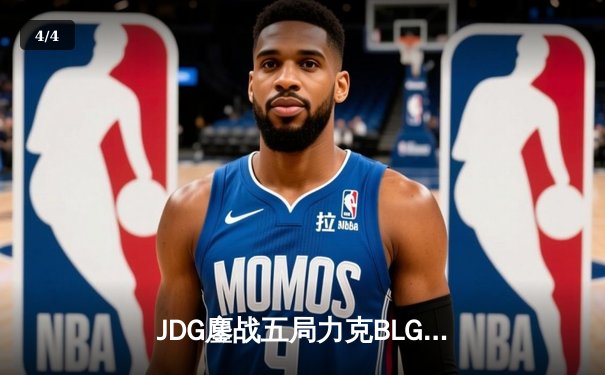 JDG鏖战五局力克BLG登顶LPL春季赛，Knight沙皇绝境推挽定乾坤 - 4