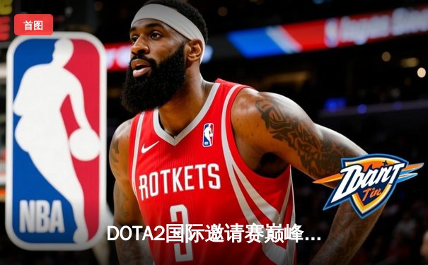 DOTA2国际邀请赛巅峰对决：Team Spirit让二追三惊险卫冕，中国战队虽败犹荣