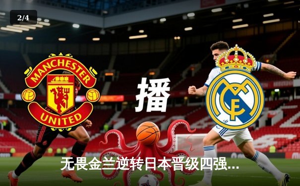 无畏金兰逆转日本晋级四强，女篮亚洲杯上演史诗级对决 - 2