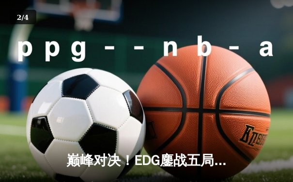 巅峰对决！EDG鏖战五局力克JDG，问鼎2023LPL夏季赛总冠军 - 2