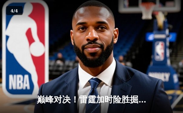 巅峰对决！雷霆加时险胜掘金，亚历山大关键三分锁定胜局 - 4