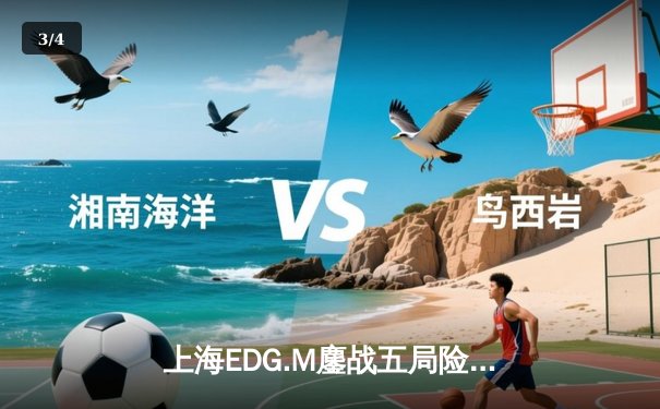 上海EDG.M鏖战五局险胜北京WB，花海澜关键抢龙锁定季后赛席位 - 3