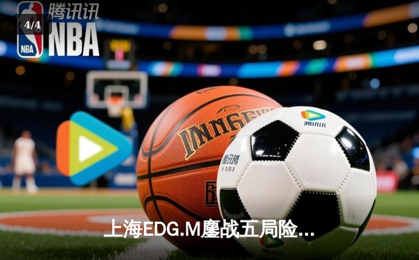 上海EDG.M鏖战五局险胜北京WB，花海澜关键抢龙锁定季后赛席位 - 4